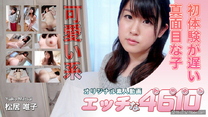 色情的活塞4610 松居 唯子 26歳