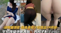 綠帽圈洩密 健身美臀少婦3P內射罕見頂級絕世美臀