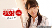 一本道  極射 杏奈梨花