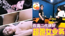 國產華語自拍傳播  性愛導演假富二代誘操漂亮跑車業務員爆裂黑絲無套猛操後入內射 高清