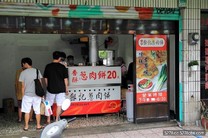 台南-鄭記蔥肉餅