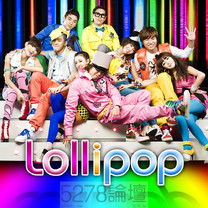 2NE1 & Bigbang - Lollopop(特別跨刀合作的話題廣告曲)