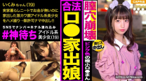 SNS搭訕引誘神等待離家出走少女口內發射精液中出