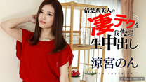 加勒比 淒中出  涼宮音