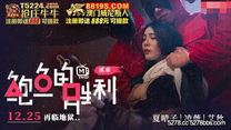 國產華語自拍傳媒  鮑魚的勝利貳章如履薄冰的致命選擇