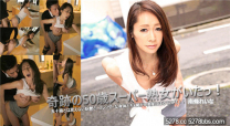 (新作品特別配信!！) 奇迹的50歲熟女！南條玲奈