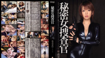 秘密女搜查官  希美真由馬賽克破壞版