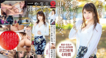 不結束的中出性交 有村希