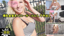 爆乳金髪兔女郎中出