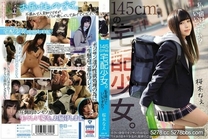 145公分宅配少女。 將我送給您可以嗎？ 櫻木菜繪[有碼高清中文字幕]