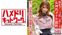 328HMDNC-560 情緒不安定ち○ぽ依存の地雷女25歳 鬼イラマで涙目ドロドロ、オモチャ責めでオーバーアクメ。無毛マ○コ犯●まくる失神肉オナホ調教。
