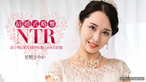 一本道  婚禮NTR ~和最差勁的前男友~星野さやか