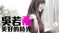 吳若希 - 美好的時光 (劇集"衝線"主題曲) (Official MV)