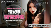 國產華語自拍傳媒 理髮師騷臀誘客-艾秋