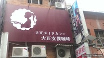 【基隆】大正女僕餐廳