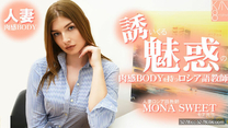 誘惑肉感BODY人妻俄語教師 モナスイート