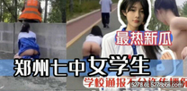 鄭州七中女學生被男友當街調教