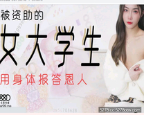 香菱.被資助的女大學生