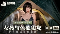 國產華語自拍傳媒 女孩與色欲狼友-林怡夢