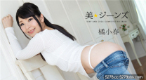 加勒比 美★牛仔褲Vol.27 橘小春