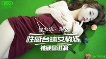 國產華語自拍傳媒  《性感台球女教練被硬屌進洞》-琳達