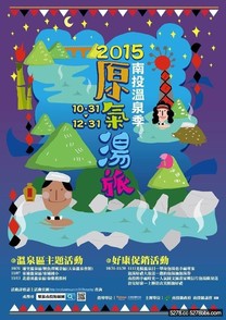 2015南投溫泉季，原氣湯旅正式展開。埔里佳園山莊