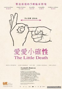愛愛小確性(The Little Death)