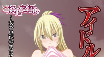 アイドル強制操作～女を思いのままに操る悪魔のスマートフォン Vol.2[中文字幕]