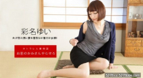 一本道 最強肉體 彩名唯