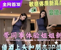 【會噴水親姐姐】 帶同事體驗親姐新工作「換裝手推場」準備趁著酒勁3P姐姐沒想到同事睡太熟操姐姐都沒反應高清