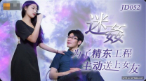 國產華語自拍  AV劇情新作 迷姦 為了精東工程 主動送上女友 漂亮女友操 高清