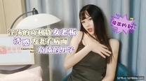 淫蕩的高利貸女老闆誘惑爲妻看病而負債的男子中出內射 -氣質女網紅 糖糖