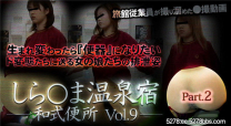 溫泉旅館日式廁所偷拍vol.9 Part2