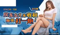 華語AV 房東女兒來收租順便打一炮