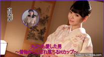 真菜果 愛的男人和服H杯
