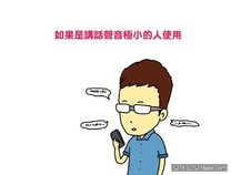 不能使用語音輸入法的有哪些人?辛卡用漫畫告訴你語音輸入法的種種困擾!!