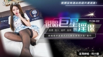 國產華語自拍傳媒 說唱巨星的淫謀-何小麗