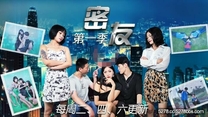 國產華語自拍傳播 密友第一季1～3