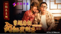 華語自拍AV  穿越唐朝操翻武則天