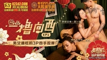 國產華語自拍傳媒   《一擼向西》男女通吃的3P四手按摩