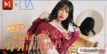 國產華語自拍聯合出品喝酒想做愛老婆勾引上司濃情性愛...