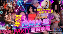 華語自拍AV  跨年約妹計劃 PARTY速約攻略