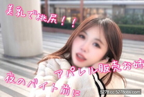 美乳桃尻服裝銷售打工前約會中出H沾滿精子上班！