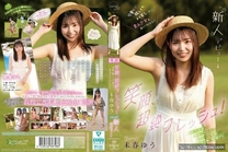 可愛耀眼笑容燦爛的素人女孩 未春ゆう新人出道