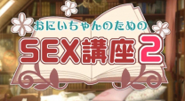 おにいちゃんのためのSEX講座２