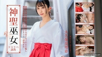 神聖巫女骯髒的調教 大久保真理恵