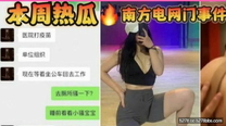 南方電網員工事件·   巨乳肥臀國企員工，為了升職被領導調教不雅視頻流出，極品反差婊