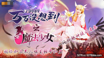 國產華語自拍傳媒 萬萬沒想到之魔法少女-伊莉雅