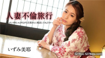 加勒比 人妻不倫旅行 泉美耶