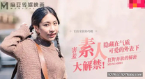 國產華語自拍傳媒  害羞素人大解禁